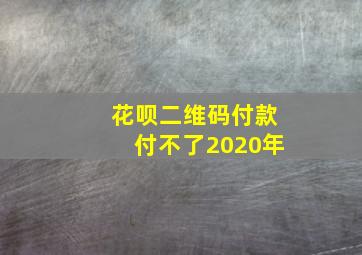 花呗二维码付款付不了2020年