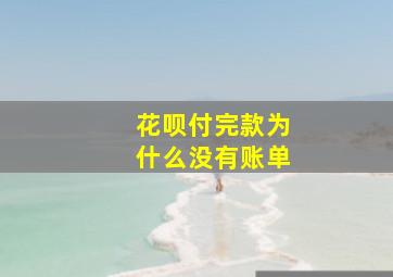 花呗付完款为什么没有账单