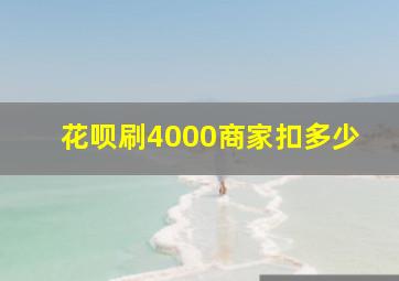 花呗刷4000商家扣多少