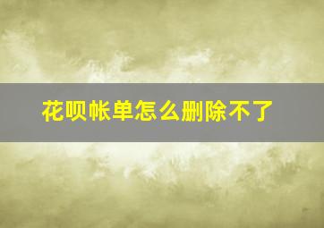 花呗帐单怎么删除不了