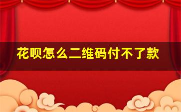 花呗怎么二维码付不了款