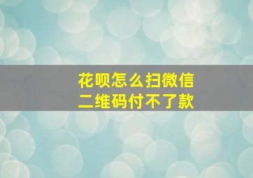 花呗怎么扫微信二维码付不了款