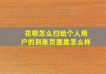 花呗怎么扫给个人用户的到账页面是怎么样