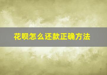 花呗怎么还款正确方法