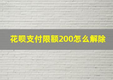 花呗支付限额200怎么解除