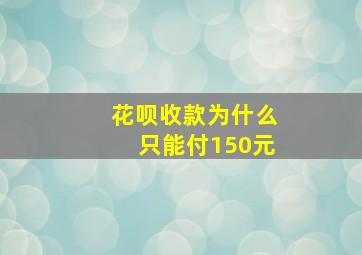 花呗收款为什么只能付150元