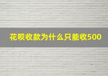 花呗收款为什么只能收500