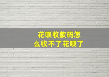 花呗收款码怎么收不了花呗了