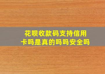 花呗收款码支持信用卡吗是真的吗吗安全吗