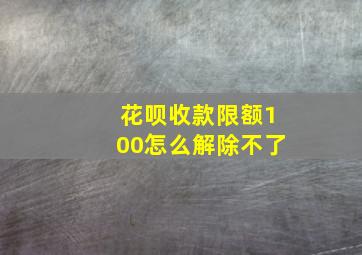 花呗收款限额100怎么解除不了