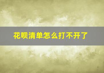 花呗清单怎么打不开了