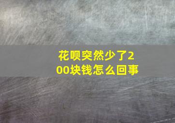 花呗突然少了200块钱怎么回事