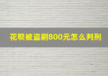 花呗被盗刷800元怎么判刑