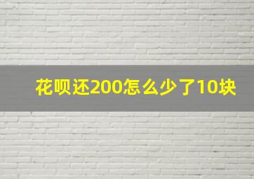 花呗还200怎么少了10块