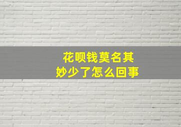 花呗钱莫名其妙少了怎么回事