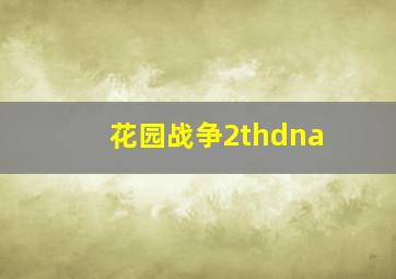 花园战争2thdna