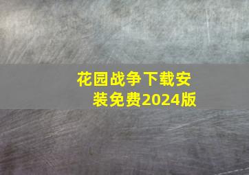 花园战争下载安装免费2024版