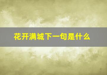 花开满城下一句是什么