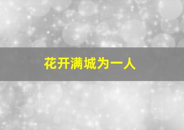 花开满城为一人