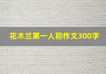 花木兰第一人称作文300字