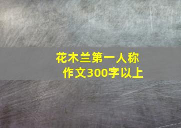 花木兰第一人称作文300字以上