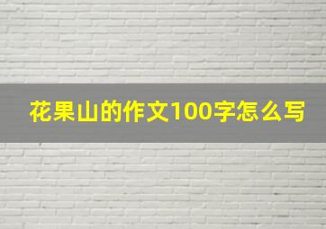 花果山的作文100字怎么写