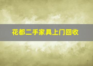 花都二手家具上门回收