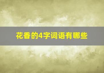 花香的4字词语有哪些