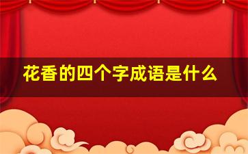 花香的四个字成语是什么