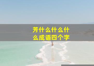 芳什么什么什么成语四个字