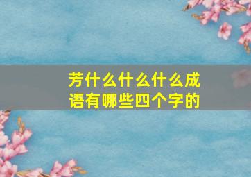 芳什么什么什么成语有哪些四个字的