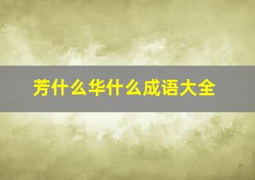 芳什么华什么成语大全