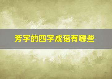 芳字的四字成语有哪些