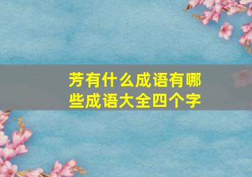 芳有什么成语有哪些成语大全四个字