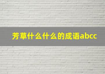 芳草什么什么的成语abcc