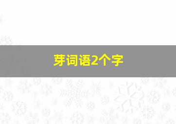 芽词语2个字