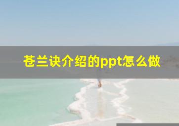 苍兰诀介绍的ppt怎么做