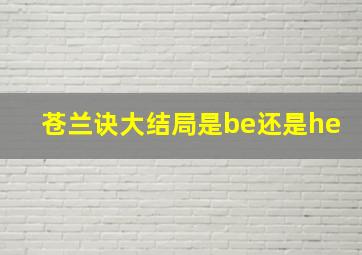 苍兰诀大结局是be还是he