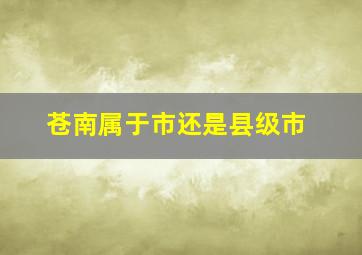 苍南属于市还是县级市