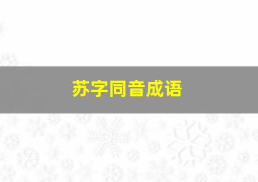 苏字同音成语