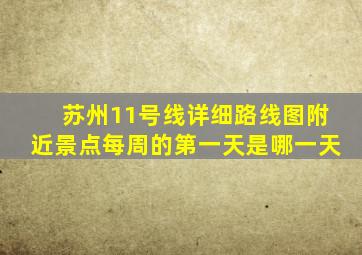 苏州11号线详细路线图附近景点每周的第一天是哪一天