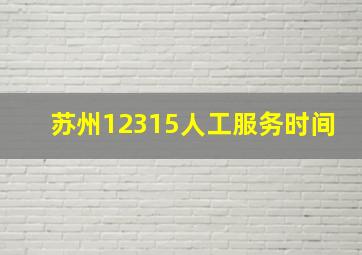 苏州12315人工服务时间