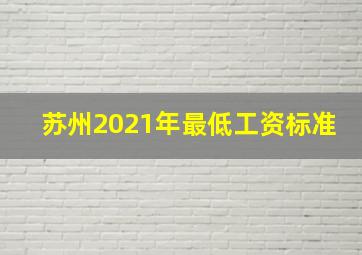 苏州2021年最低工资标准