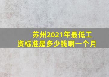 苏州2021年最低工资标准是多少钱啊一个月