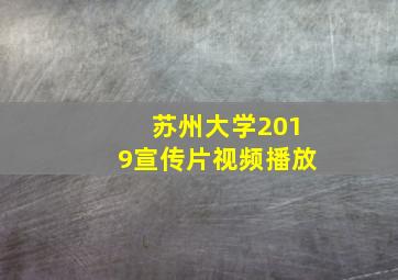 苏州大学2019宣传片视频播放