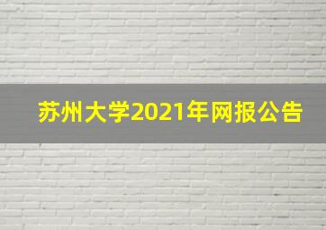 苏州大学2021年网报公告