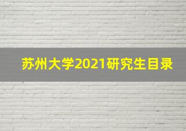 苏州大学2021研究生目录