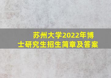 苏州大学2022年博士研究生招生简章及答案