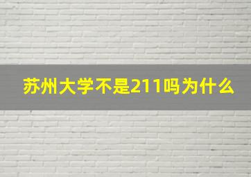 苏州大学不是211吗为什么