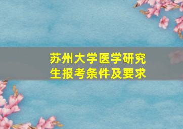 苏州大学医学研究生报考条件及要求